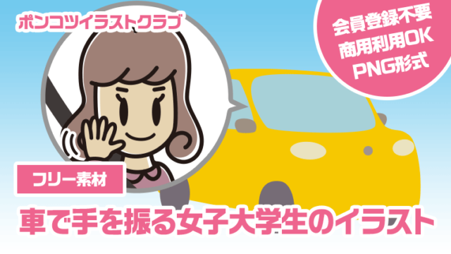 【フリー素材】車で手を振る女子大学生のイラスト