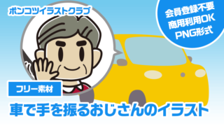 【フリー素材】車で手を振るおじさんのイラスト