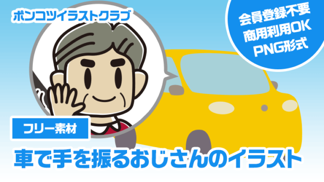 【フリー素材】車で手を振るおじさんのイラスト