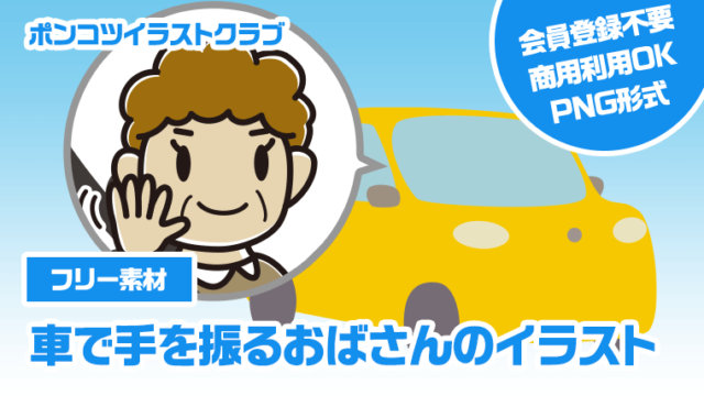 【フリー素材】車で手を振るおばさんのイラスト