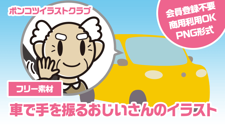 【フリー素材】車で手を振るおじいさんのイラスト