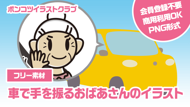 【フリー素材】車で手を振るおばあさんのイラスト