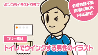 【フリー素材】トイレでウインクする男性のイラスト