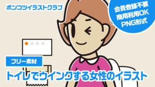 【フリー素材】トイレでウインクする女性のイラスト