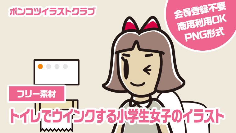 【フリー素材】トイレでウインクする小学生女子のイラスト