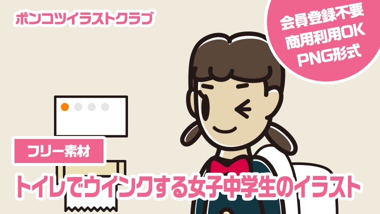 【フリー素材】トイレでウインクする女子中学生のイラスト