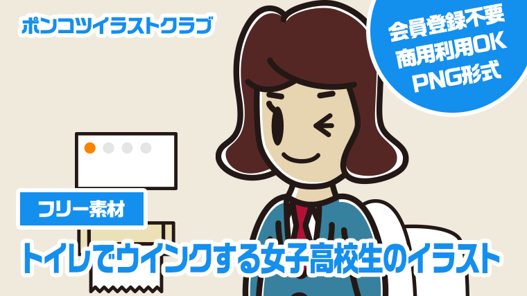 【フリー素材】トイレでウインクする女子高校生のイラスト