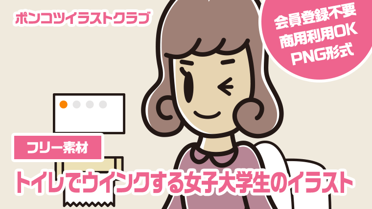 【フリー素材】トイレでウインクする女子大学生のイラスト