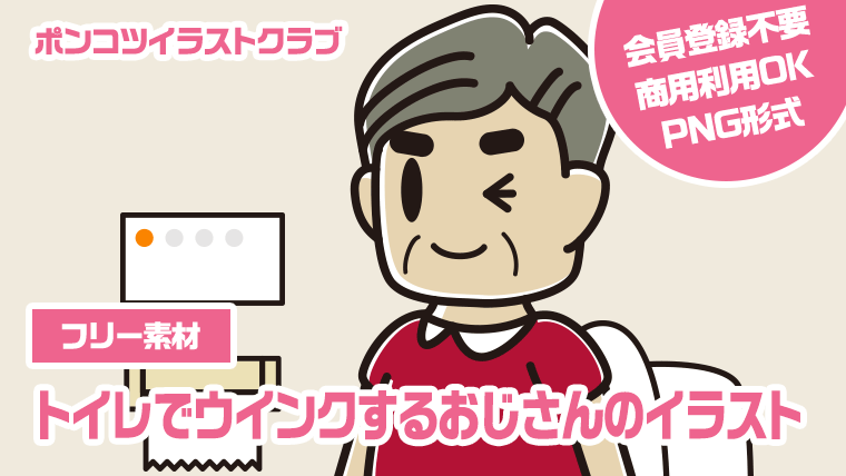 【フリー素材】トイレでウインクするおじさんのイラスト