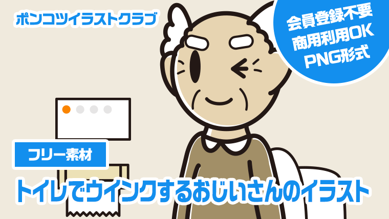 【フリー素材】トイレでウインクするおじいさんのイラスト