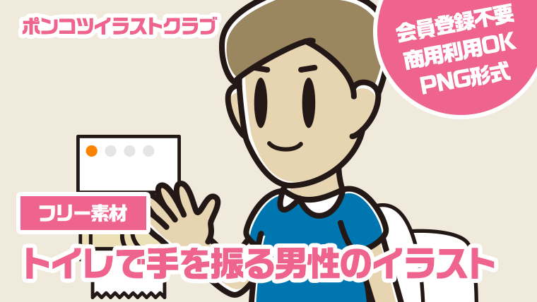 【フリー素材】トイレで手を振る男性のイラスト