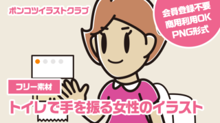 【フリー素材】トイレで手を振る女性のイラスト