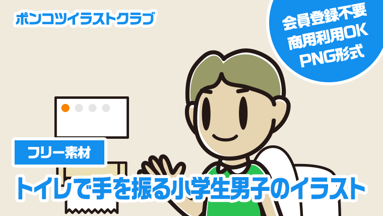 【フリー素材】トイレで手を振る小学生男子のイラスト