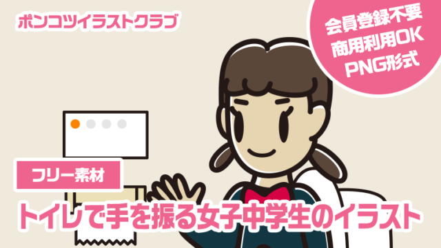 【フリー素材】トイレで手を振る女子中学生のイラスト