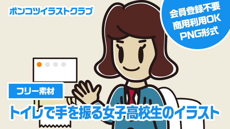 【フリー素材】トイレで手を振る女子高校生のイラスト