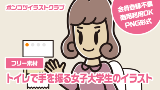 【フリー素材】トイレで手を振る女子大学生のイラスト