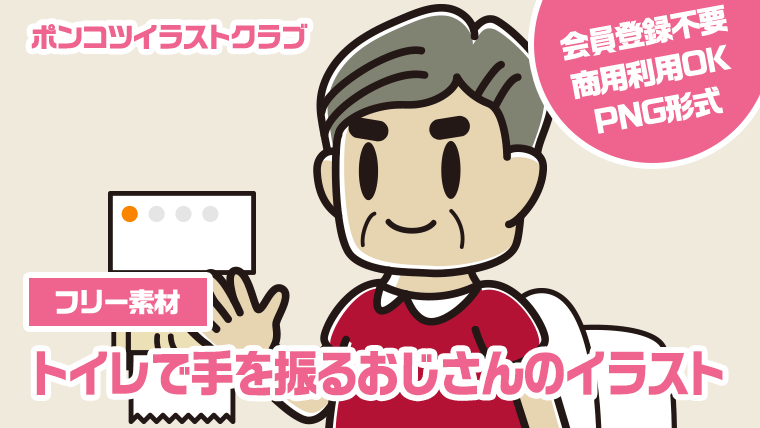 【フリー素材】トイレで手を振るおじさんのイラスト