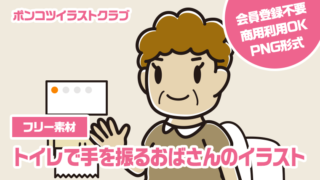 【フリー素材】トイレで手を振るおばさんのイラスト