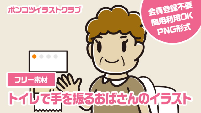 【フリー素材】トイレで手を振るおばさんのイラスト