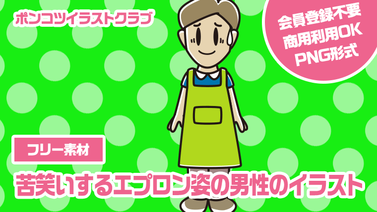 【フリー素材】苦笑いするエプロン姿の男性のイラスト