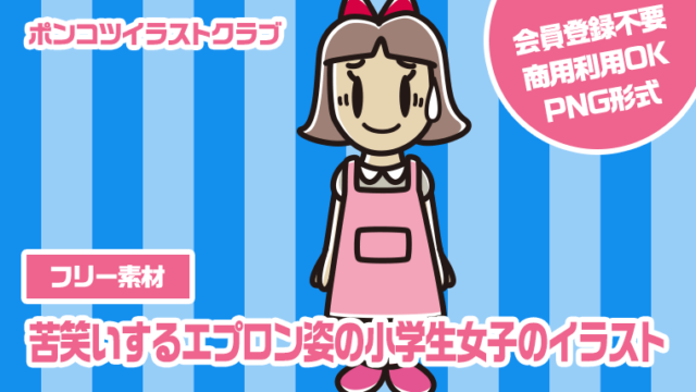 【フリー素材】苦笑いするエプロン姿の小学生女子のイラスト