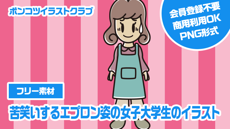 【フリー素材】苦笑いするエプロン姿の女子大学生のイラスト