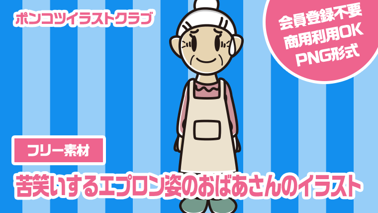 【フリー素材】苦笑いするエプロン姿のおばあさんのイラスト