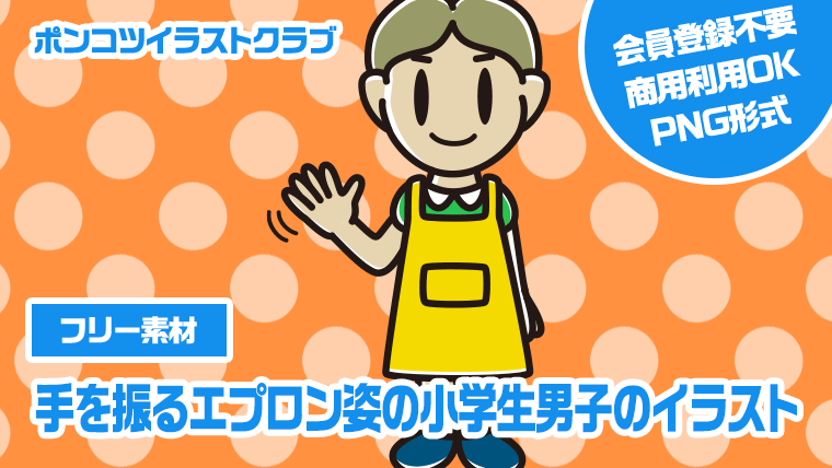 【フリー素材】手を振るエプロン姿の小学生男子のイラスト