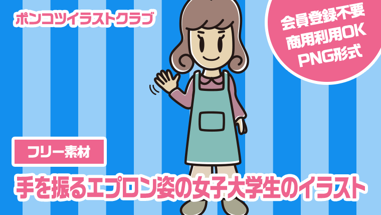 【フリー素材】手を振るエプロン姿の女子大学生のイラスト