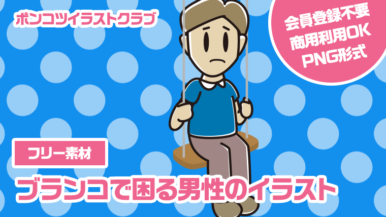 【フリー素材】ブランコで困る男性のイラスト