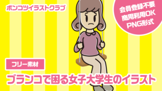 【フリー素材】ブランコで困る女子大学生のイラスト