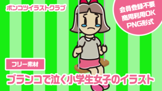 【フリー素材】ブランコで泣く小学生女子のイラスト