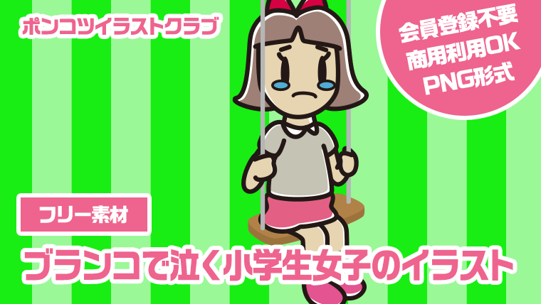 【フリー素材】ブランコで泣く小学生女子のイラスト