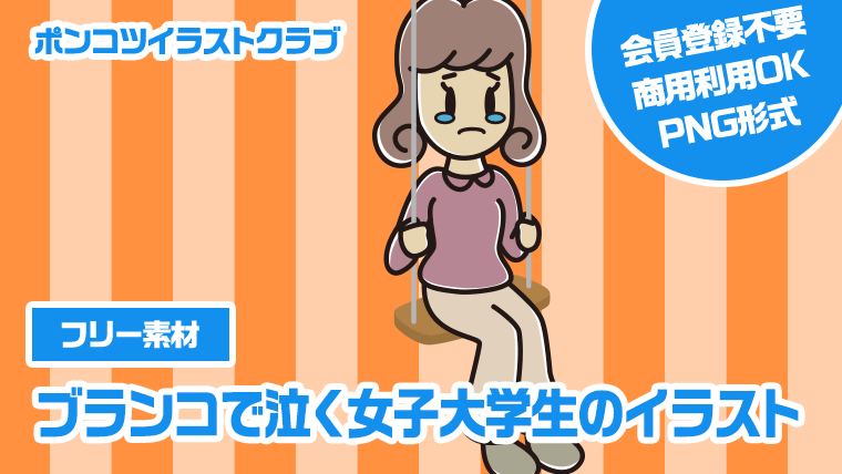 【フリー素材】ブランコで泣く女子大学生のイラスト