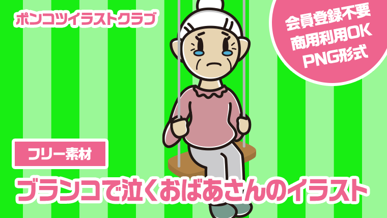 【フリー素材】ブランコで泣くおばあさんのイラスト