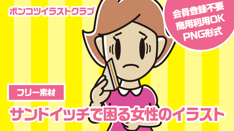 【フリー素材】サンドイッチで困る女性のイラスト