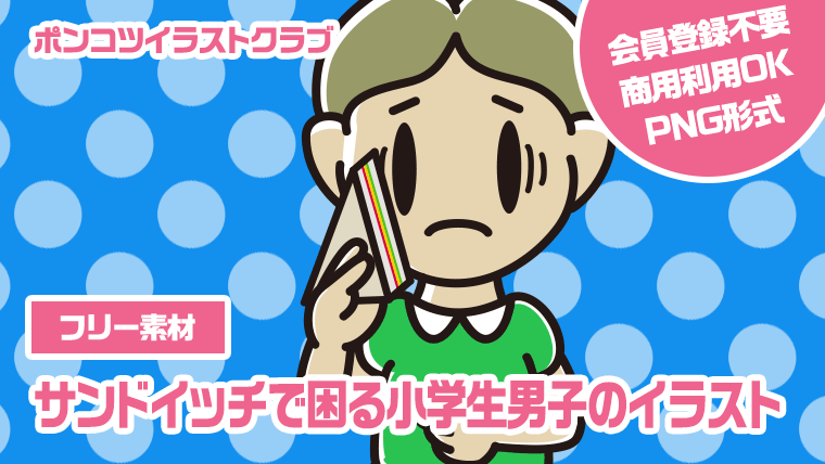 【フリー素材】サンドイッチで困る小学生男子のイラスト