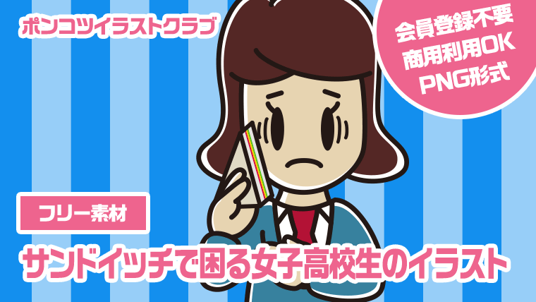 【フリー素材】サンドイッチで困る女子高校生のイラスト