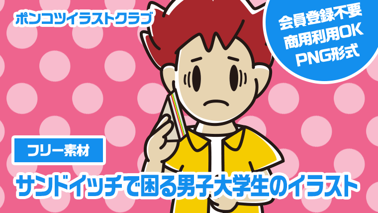 【フリー素材】サンドイッチで困る男子大学生のイラスト