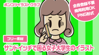 【フリー素材】サンドイッチで困る女子大学生のイラスト