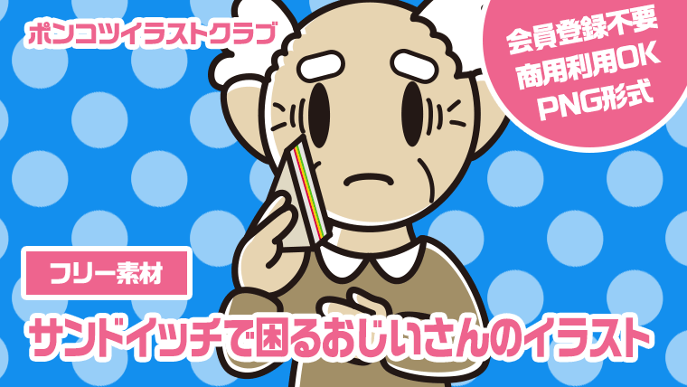 【フリー素材】サンドイッチで困るおじいさんのイラスト