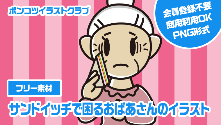 【フリー素材】サンドイッチで困るおばあさんのイラスト