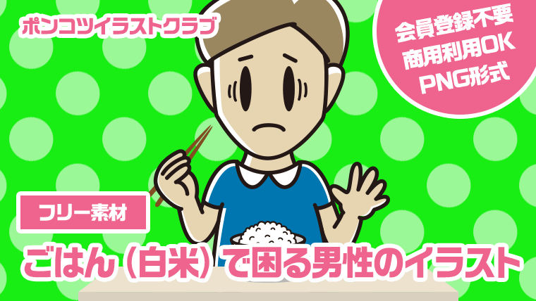 【フリー素材】ごはん（白米）で困る男性のイラスト