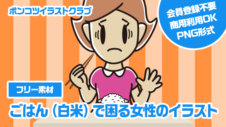 【フリー素材】ごはん（白米）で困る女性のイラスト