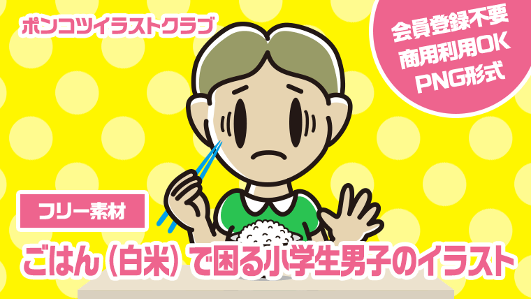 【フリー素材】ごはん（白米）で困る小学生男子のイラスト