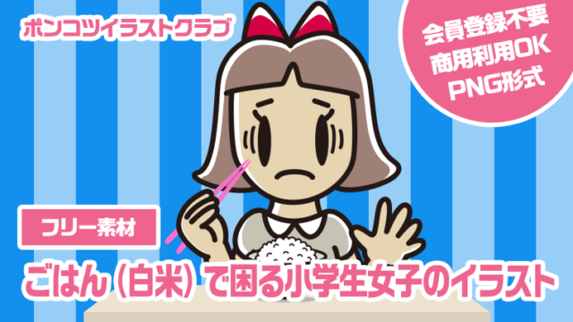 【フリー素材】ごはん（白米）で困る小学生女子のイラスト