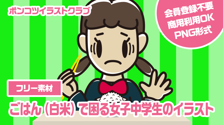 【フリー素材】ごはん（白米）で困る女子中学生のイラスト