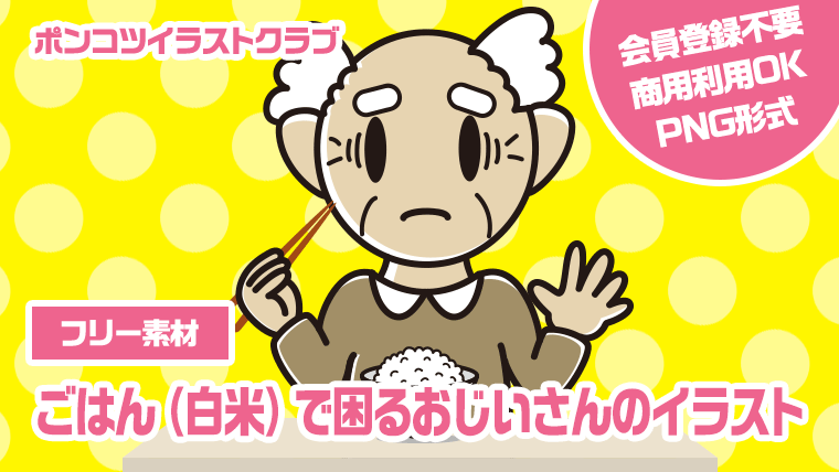 【フリー素材】ごはん（白米）で困るおじいさんのイラスト