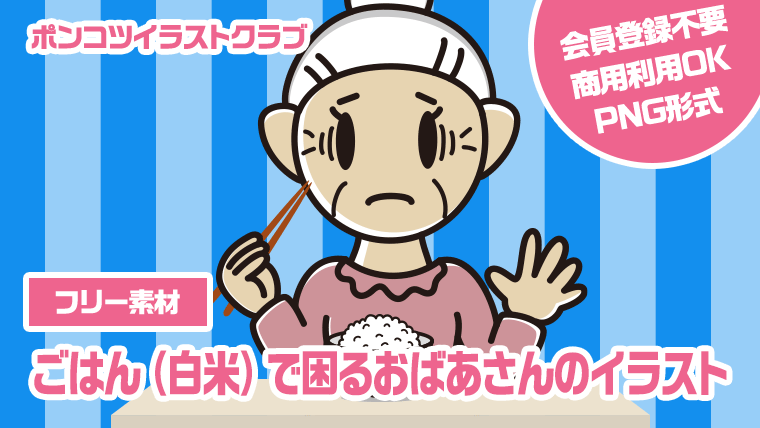 【フリー素材】ごはん（白米）で困るおばあさんのイラスト