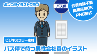 【ビジネスフリー素材】バス停で待つ男性会社員のイラスト